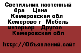 Светильник настенный, бра. › Цена ­ 400 - Кемеровская обл., Кемерово г. Мебель, интерьер » Другое   . Кемеровская обл.